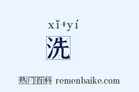 洗匜是什么意思的图片